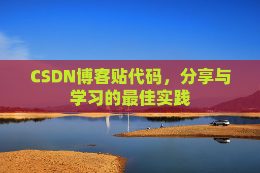 CSDN博客贴代码，分享与学习的最佳实践