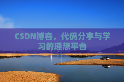 CSDN博客，代码分享与学习的理想平台